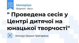 " Проведена сесія у Центрі дитячої на юнацької творчості"