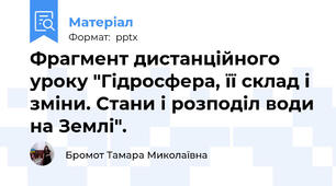 Фрагмент дистанційного уроку "Гідросфера, її склад і зміни. Стани і розподіл води на Землі".