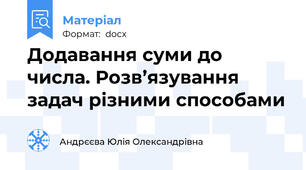 Додавання суми до числа. Розв’язування задач різними способами