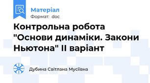 Контрольна робота "Основи динаміки. Закони Ньютона" ІІ варіант