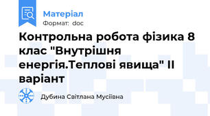 Контрольна робота фізика 8 клас "Внутрішня енергія.Теплові явища" ІІ варіант