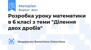 Розробка уроку математики в 6 класі з теми "Ділення двох дробів"