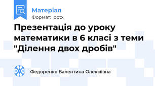 Презентація до уроку математики в 6 класі з теми "Ділення двох дробів"