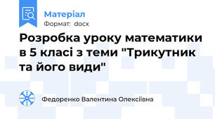 Розробка уроку математики в 5 класі з теми "Трикутник та його види"