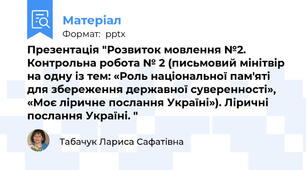 Презентація "Розвиток мовлення №2. Контрольна робота № 2 (письмовий мінітвір на одну із тем: «Роль національної пам'яті для збереження державної суверенності», «Моє ліричне послання Україні»). Ліричні послання Україні. "