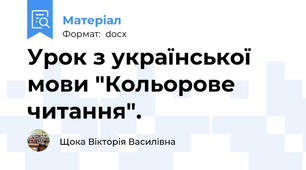 Урок з української мови "Кольорове читання".