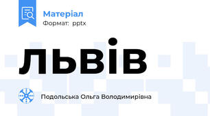львів