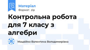 Контрольна робота для 7 класу з алгебри