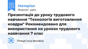 Презентація до уроку трудового навчання "Технологія виготовлення ковдри" Рекомендовано для використання на уроках трудового наввчання 7 клас