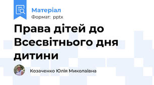 Права дітей до Всесвітнього дня дитини