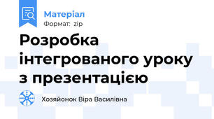 Розробка інтегрованого уроку  з презентацією