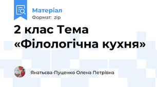 2 клас Тема «Філологічна кухня»