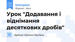 Урок "Додавання і віднімання десяткових дробів"