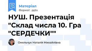 НУШ. Презентація "Склад числа 10. Гра "СЕРДЕЧКИ""