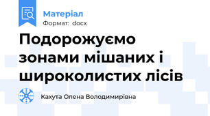 Подорожуємо зонами мішаних і широколистих лісів