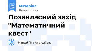 Позакласний захід "Математичний квест"