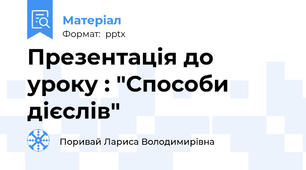 Презентація до уроку : "Способи дієслів"