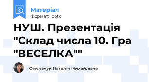 НУШ. Презентація "Склад числа 10. Гра "ВЕСЕЛКА""