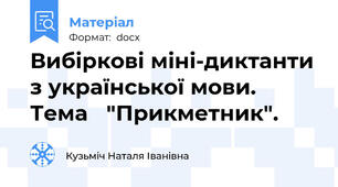 Вибіркові міні-диктанти з української мови. Тема   "Прикметник".