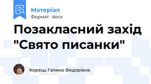 Позакласний захід "Свято писанки"