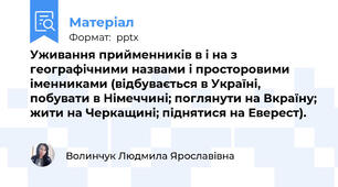 Уживання прийменників в і на з географічними назвами і просторовими іменниками (відбувається в Україні, побувати в Німеччині; поглянути на Вкраїну; жити на Черкащині; піднятися на Еверест).