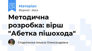Методична  розробка: вірш "Абетка пішохода"