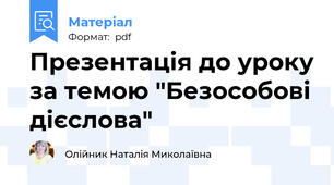 Презентація до уроку за темою "Безособові дієслова"
