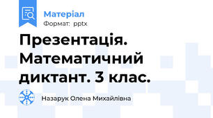Презентація. Математичний диктант. 3 клас.
