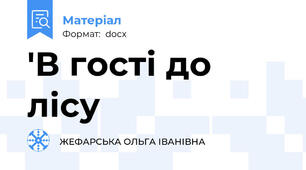 'В гості до лісу