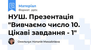 НУШ. Презентація "Вивчаємо число 10. Цікаві завдання - 1"