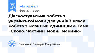 Діагностувальна робота з української мови для учнів 3 класу. Робота з мовними одиницями. Тема «Слово. Частини  мови. Іменник»