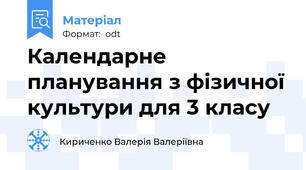 Календарне планування з фізичної культури для 3 класу