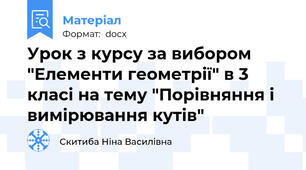 Урок з курсу за вибором "Елементи геометрії" в 3 класі на тему "Порівняння і вимірювання кутів"