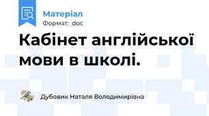 Кабінет англійської мови в школі.