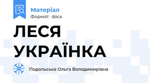 ЛЕСЯ УКРАЇНКА