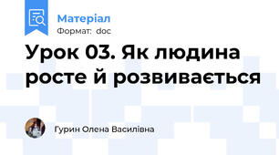 Урок 03. Як людина росте й розвивається
