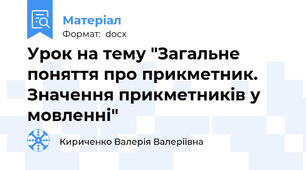 Урок на тему "Загальне поняття про прикметник. Значення прикметників у мовленні"