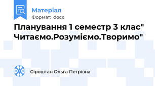 Планування 1 семестр 3 клас" Читаємо.Розуміємо.Творимо"