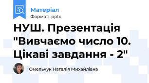 НУШ. Презентація "Вивчаємо число 10. Цікаві завдання - 2"