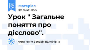 Урок " Загальне поняття про дієслово".