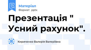 Презентація " Усний рахунок".