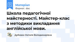 Школа педагогічної майстерності. Майстер-клас з методики викладання англійської мови.