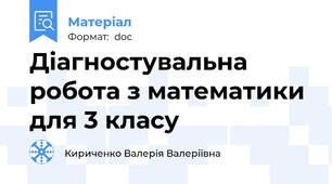 Діагностувальна робота з математики для 3 класу