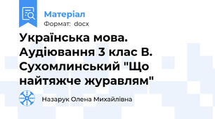 Українська мова. Аудіювання 3 клас В. Сухомлинський "Що найтяжче журавлям"