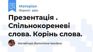Презентація . Спільнокореневі слова. Корінь слова.