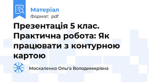 Презентація 5 клас. Практична робота: Як працювати з контурною картою