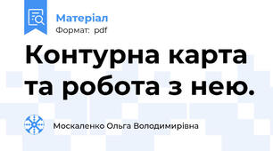 Контурна карта та робота з нею.