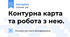 Контурна карта та робота з нею.