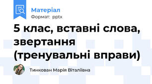 5 клас, вставні слова, звертання (тренувальні вправи)