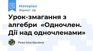 Урок-змагання з алгебри  «Одночлен. Дії над одночленами»